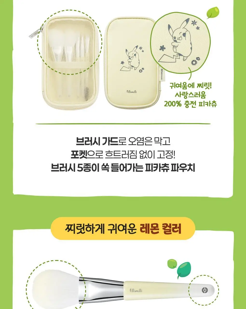[포켓몬 에디션] 필리밀리 메이크업 브러시세트 3종 택1 상세페이지 6